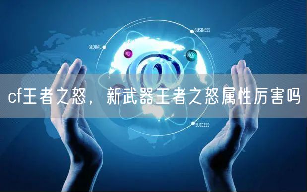 cf王者之怒，新武器王者之怒属性厉害吗