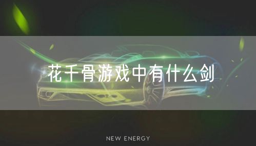 花千骨游戏中有什么剑