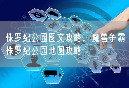 侏罗纪公园图文攻略，魔兽争霸侏罗纪公园地图攻略