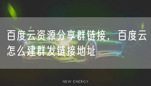 百度云资源分享群链接，百度云怎么建群发链接地址