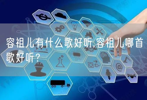 容祖儿有什么歌好听,容祖儿哪首歌好听？