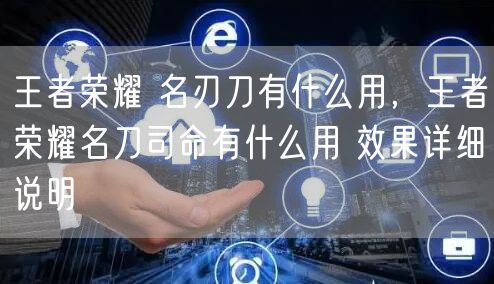 王者荣耀 名刃刀有什么用，王者荣耀名刀司命有什么用 效果详细说明