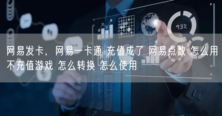网易发卡，网易一卡通 充值成了 网易点数 怎么用不充值游戏 怎么转换 怎么使用