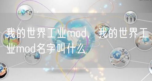 我的世界工业mod，我的世界工业mod名字叫什么