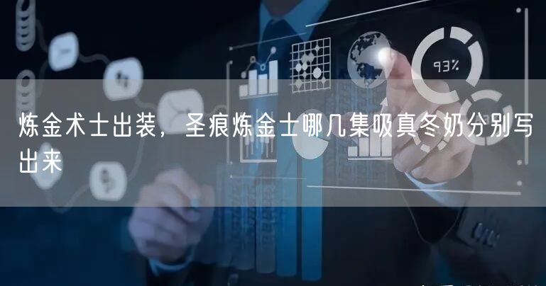 炼金术士出装，圣痕炼金士哪几集吸真冬奶分别写出来