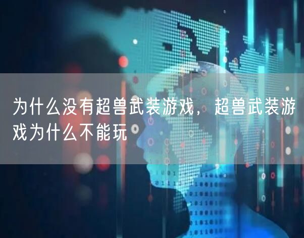 为什么没有超兽武装游戏，超兽武装游戏为什么不能玩