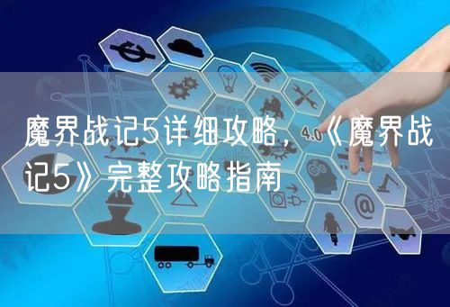 魔界战记5详细攻略，《魔界战记5》完整攻略指南