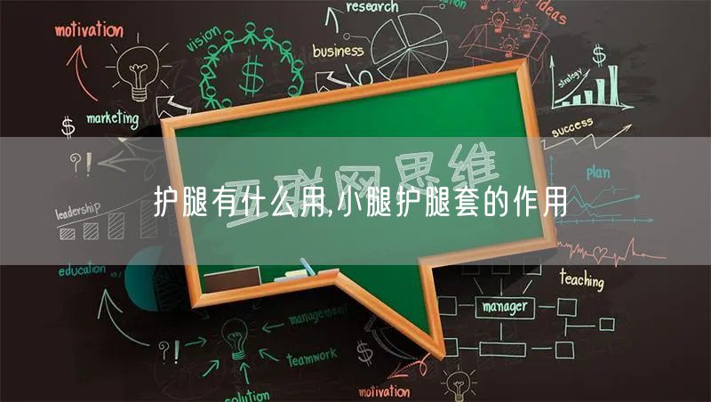 护腿有什么用,小腿护腿套的作用