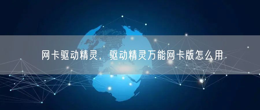 网卡驱动精灵，驱动精灵万能网卡版怎么用
