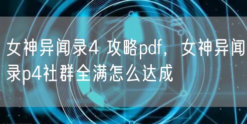 女神异闻录4 攻略pdf，女神异闻录p4社群全满怎么达成
