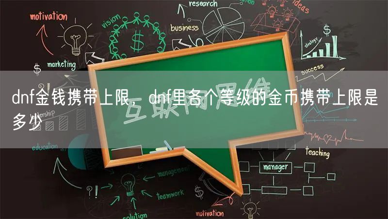 dnf金钱携带上限，dnf里各个等级的金币携带上限是多少