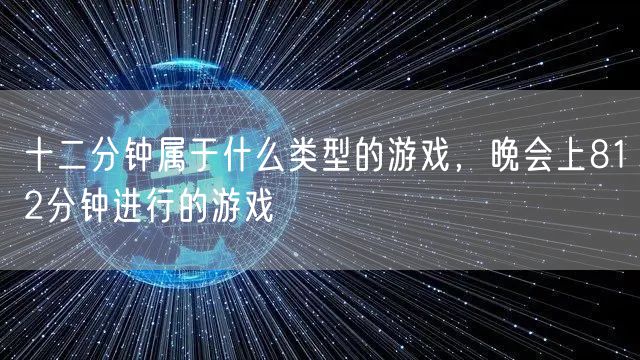 十二分钟属于什么类型的游戏，晚会上812分钟进行的游戏