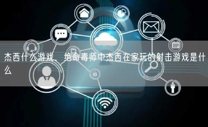 杰西什么游戏，绝命毒师中杰西在家玩的射击游戏是什么