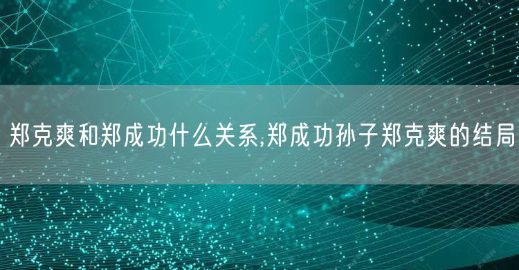 郑克爽和郑成功什么关系,郑成功孙子郑克爽的结局