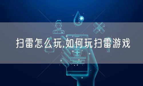 扫雷怎么玩,如何玩扫雷游戏
