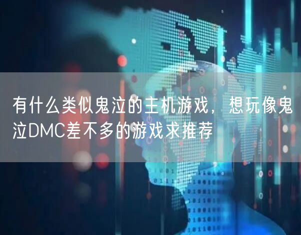 有什么类似鬼泣的主机游戏，想玩像鬼泣DMC差不多的游戏求推荐