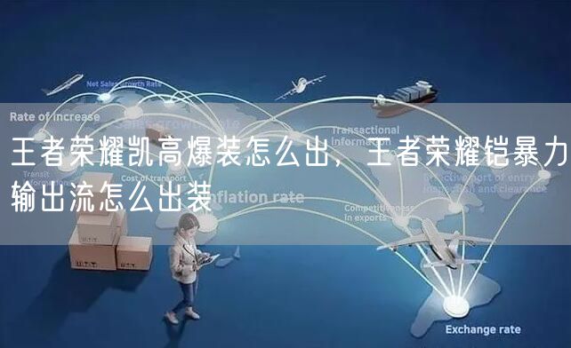 王者荣耀凯高爆装怎么出，王者荣耀铠暴力输出流怎么出装