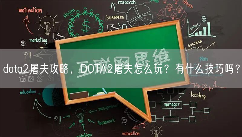 dota2屠夫攻略，DOTA2屠夫怎么玩？有什么技巧吗？