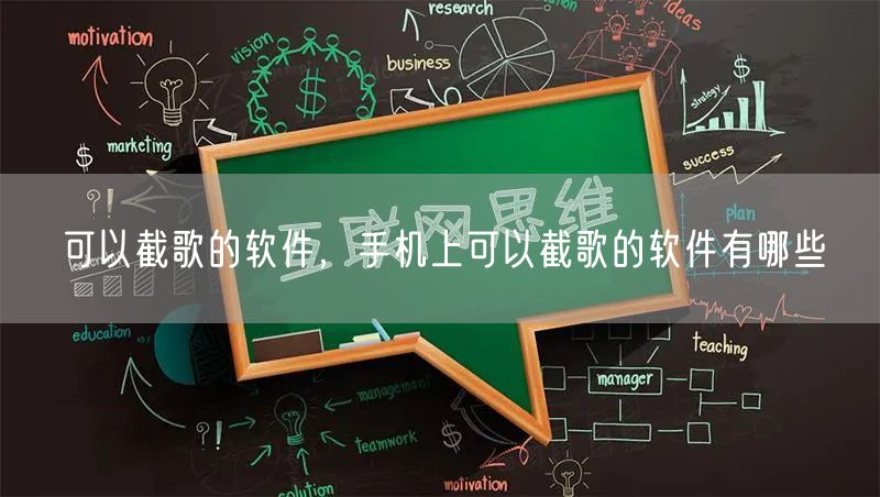 可以截歌的软件，手机上可以截歌的软件有哪些
