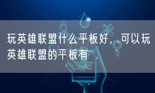 玩英雄联盟什么平板好，可以玩英雄联盟的平板有