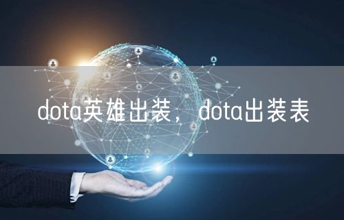 dota英雄出装，dota出装表