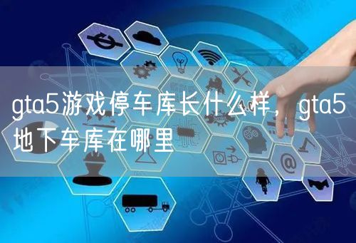 gta5游戏停车库长什么样，gta5地下车库在哪里