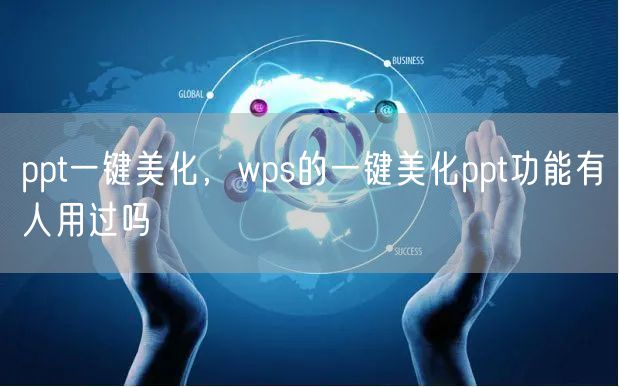 ppt一键美化，wps的一键美化ppt功能有人用过吗