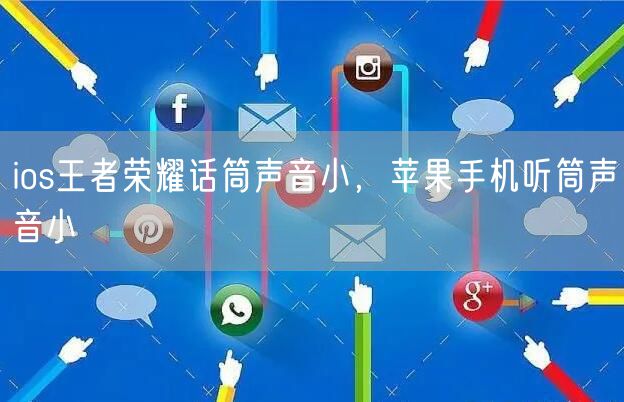 ios王者荣耀话筒声音小，苹果手机听筒声音小