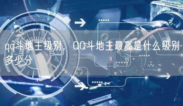 qq斗地主级别，QQ斗地主最高是什么级别多少分