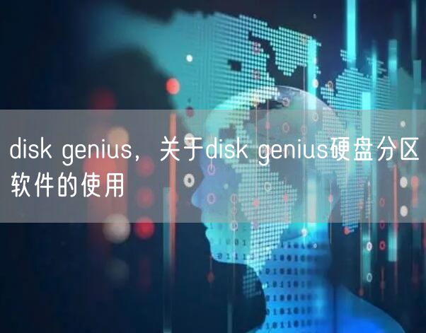 disk genius，关于disk genius硬盘分区软件的使用