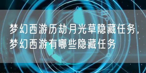 梦幻西游历劫月光草隐藏任务，梦幻西游有哪些隐藏任务