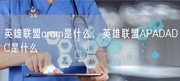英雄联盟aram是什么，英雄联盟APADADC是什么
