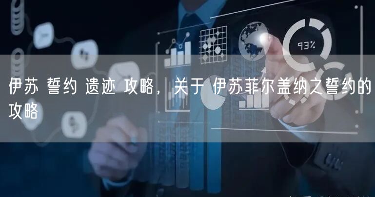伊苏 誓约 遗迹 攻略，关于 伊苏菲尔盖纳之誓约的攻略