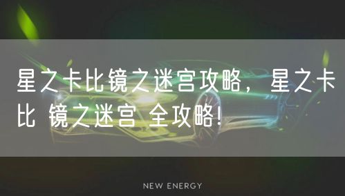 星之卡比镜之迷宫攻略，星之卡比 镜之迷宫 全攻略!