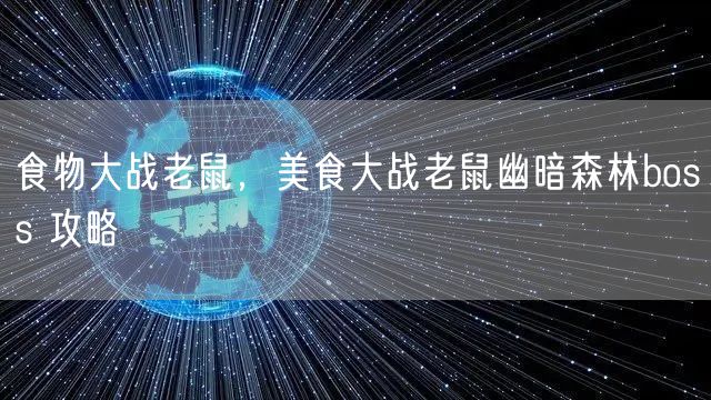 食物大战老鼠，美食大战老鼠幽暗森林boss 攻略