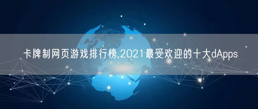 卡牌制网页游戏排行榜,2021最受欢迎的十大dApps