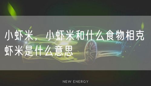 小虾米，小虾米和什么食物相克 虾米是什么意思