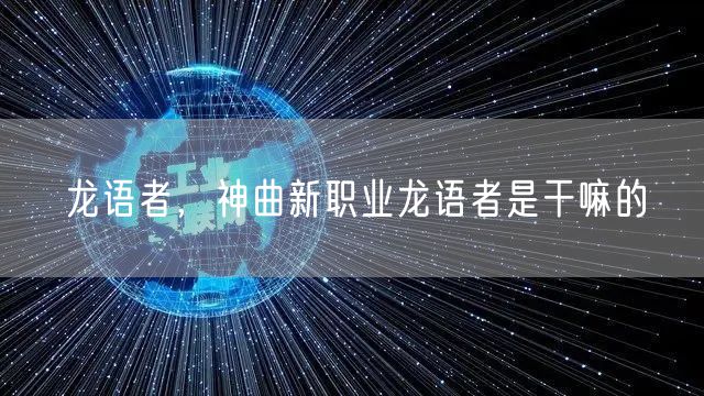 龙语者，神曲新职业龙语者是干嘛的