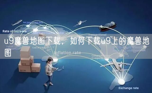 u9魔兽地图下载，如何下载u9上的魔兽地图