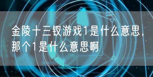 金陵十三钗游戏1是什么意思，那个1是什么意思啊