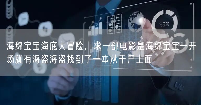 海绵宝宝海底大冒险，求一部电影是海绵宝宝一开场就有海盗海盗找到了一本从干尸上面