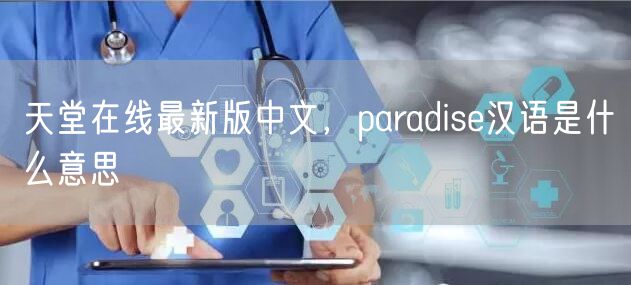 天堂在线最新版中文,paradise汉语是什么意思