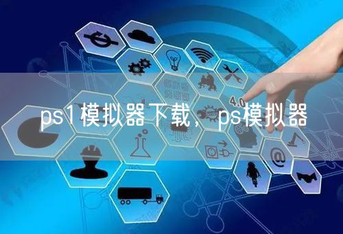 ps1模拟器下载，ps模拟器