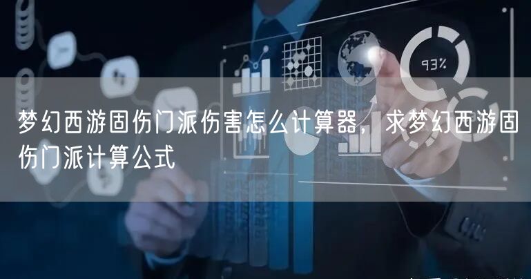 梦幻西游固伤门派伤害怎么计算器，求梦幻西游固伤门派计算公式