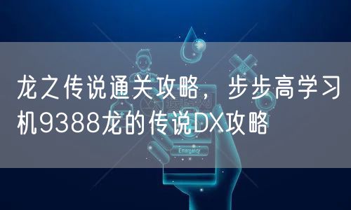 龙之传说通关攻略，步步高学习机9388龙的传说DX攻略