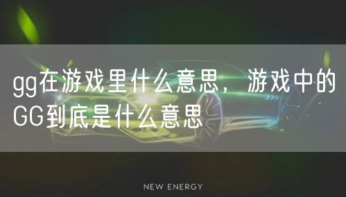 gg在游戏里什么意思，游戏中的GG到底是什么意思