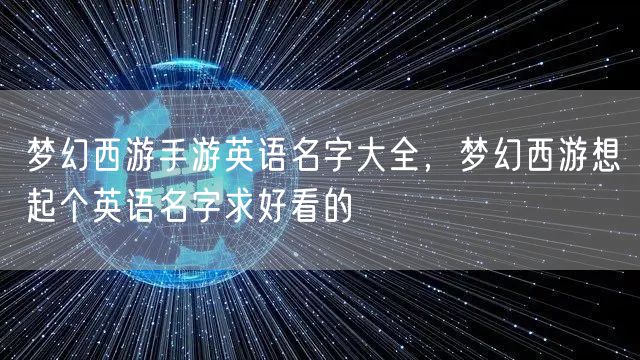 梦幻西游手游英语名字大全，梦幻西游想起个英语名字求好看的