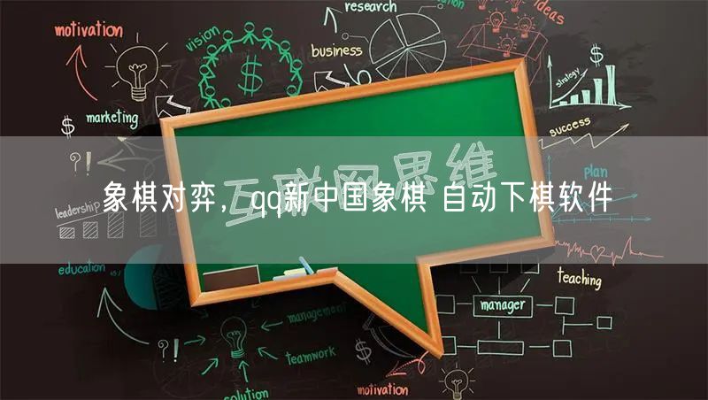 象棋对弈，qq新中国象棋 自动下棋软件