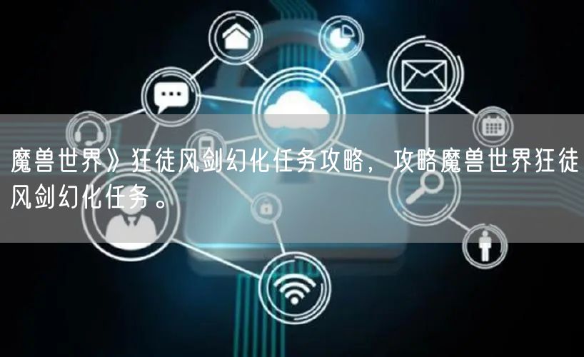 魔兽世界》狂徒风剑幻化任务攻略，攻略魔兽世界狂徒风剑幻化任务。
