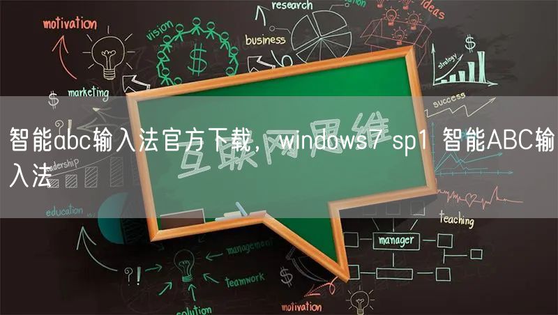 智能abc输入法官方下载，windows7 sp1 智能ABC输入法